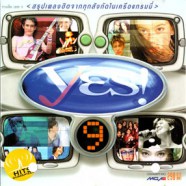 Yes9 - สรุปเพลงฮิตจากทุกสังกัตในเครือแกรมมี่-ewb